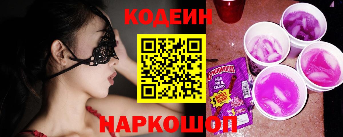 Кодеиновый сироп Lean напиток Lean (лин)  Вход с VPN  Тимашёвск 