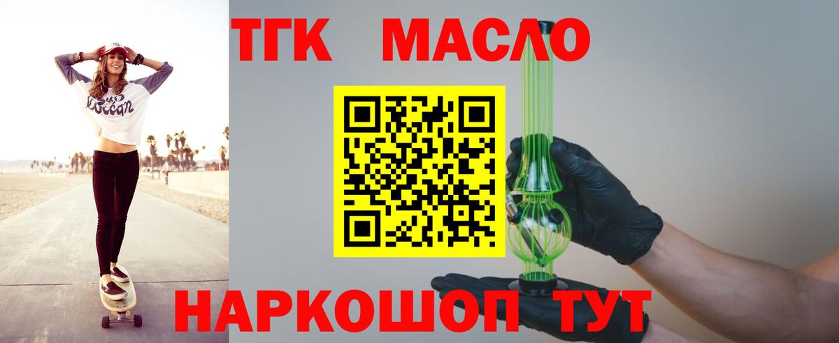 ТГК THC oil Тимашёвск